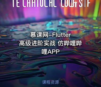 慕课网-Flutter高级进阶实战 仿哔哩哔哩APP