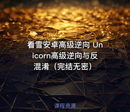 看雪安卓高级逆向 Unicorn高级逆向与反混淆（完结无密）