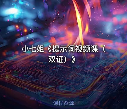 小七姐《提示词视频课（双证）》