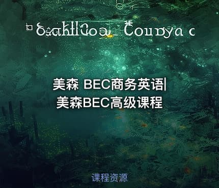美森 BEC商务英语|美森BEC高级课程