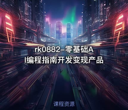 rk0882-零基础AI编程指南开发变现产品