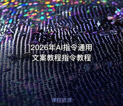 2026年AI指令通用文案教程指令教程