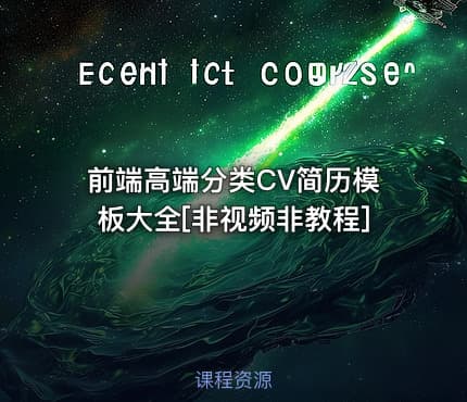 前端高端分类CV简历模板大全[非视频非教程]