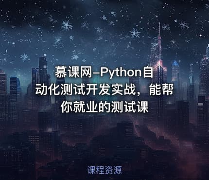 慕课网-Python自动化测试开发实战，能帮你就业的测试课
