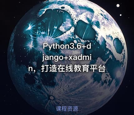 Python3.6+django+xadmin，打造在线教育平台