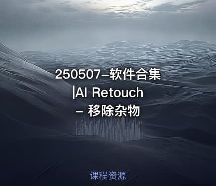 250507-软件合集|AI Retouch - 移除杂物
