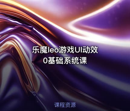 乐魔leo游戏UI动效0基础系统课