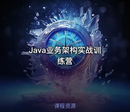 Java业务架构实战训练营