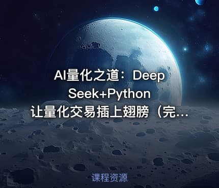 AI量化之道：DeepSeek+Python让量化交易插上翅膀（完结）