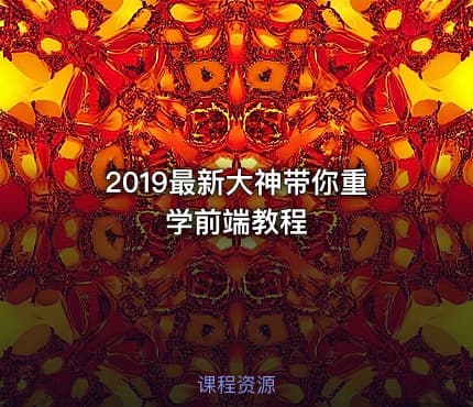 2019最新大神带你重学前端教程