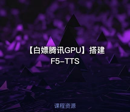 【白嫖腾讯GPU】搭建F5-TTS