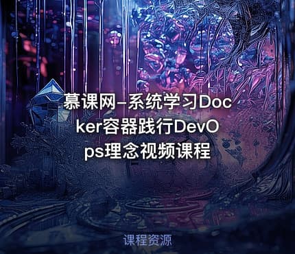 慕课网-系统学习Docker容器践行DevOps理念视频课程