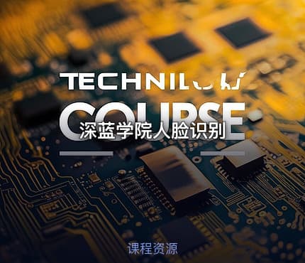 深蓝学院人脸识别