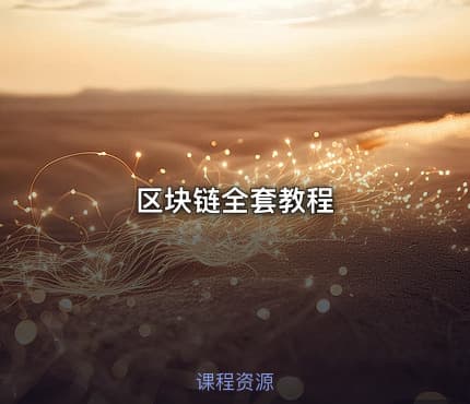 区块链全套教程