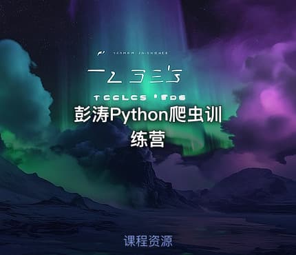 彭涛Python爬虫训练营