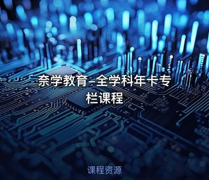 奈学教育-全学科年卡专栏课程