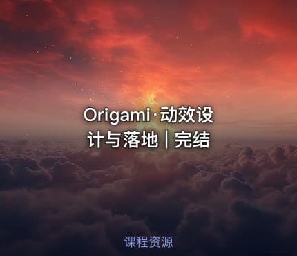 Origami·动效设计与落地 | 完结