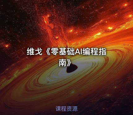 维戈《零基础AI编程指南》