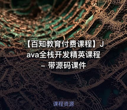 【百知教育付费课程】Java全栈开发精英课程 - 带源码课件
