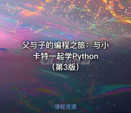 父与子的编程之旅：与小卡特一起学Python（第3版）
