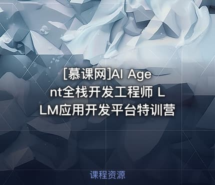 [慕课网]AI Agent全栈开发工程师 LLM应用开发平台特训营