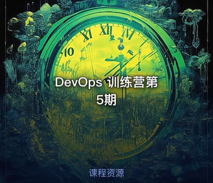 DevOps 训练营第5期