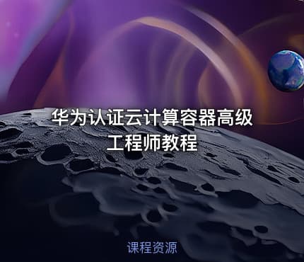 华为认证云计算容器高级工程师教程