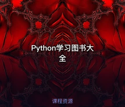Python学习图书大全
