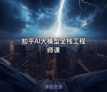 知乎AI大模型全栈工程师课