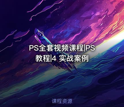 PS全套视频课程|PS教程|4 实战案例