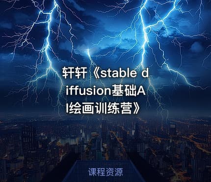 轩轩《stable diffusion基础AI绘画训练营》