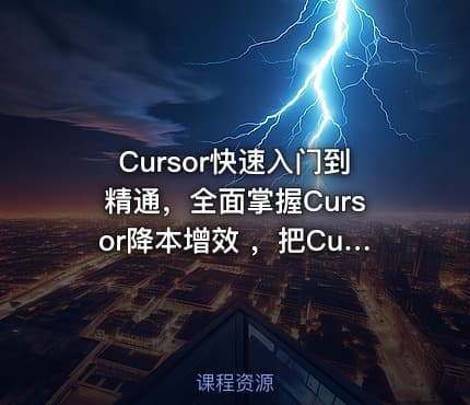 Cursor快速入门到精通，全面掌握Cursor降本增效 ，把Cursor变成日常开发里的实用帮手