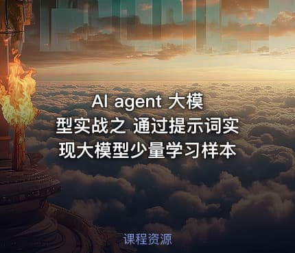 AI agent 大模型实战之  通过提示词实现大模型少量学习样本