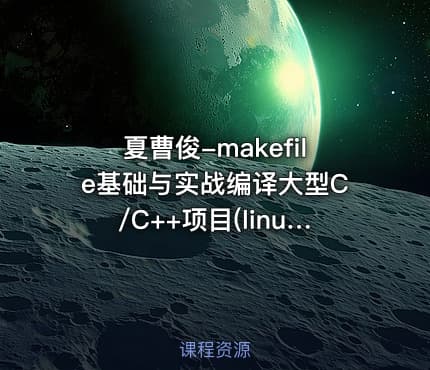 夏曹俊-makefile基础与实战编译大型C/C++项目(linux)