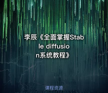 李辰《全面掌握Stable diffusion系统教程》