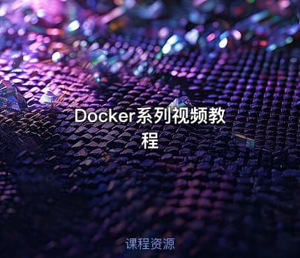 Docker系列视频教程