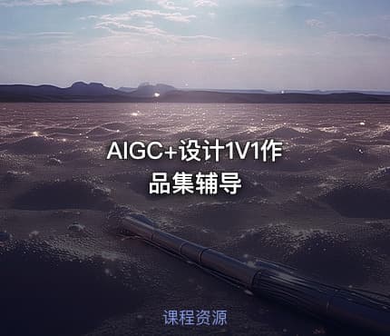 AIGC+设计1V1作品集辅导
