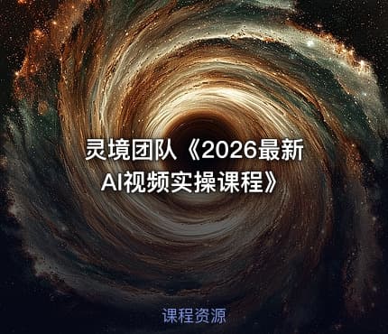 灵境团队《2026最新AI视频实操课程》