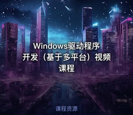 Windows驱动程序开发（基于多平台）视频课程