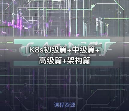 K8s初级篇+中级篇+高级篇+架构篇