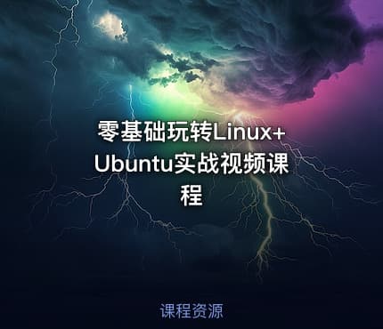 零基础玩转Linux+Ubuntu实战视频课程