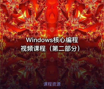 Windows核心编程视频课程（第二部分）