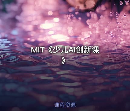 MIT《少儿AI创新课》
