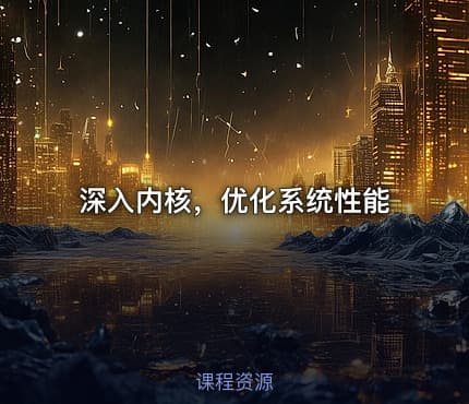 深入内核，优化系统性能