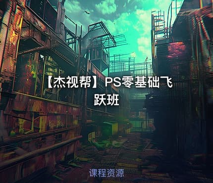 【杰视帮】PS零基础飞跃班