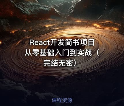 React开发简书项目 从零基础入门到实战（完结无密）