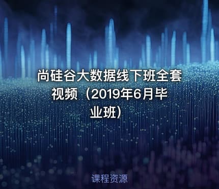 尚硅谷大数据线下班全套视频（2019年6月毕业班）