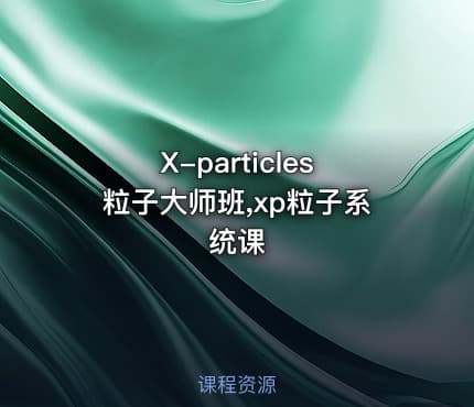 X-particles粒子大师班,xp粒子系统课