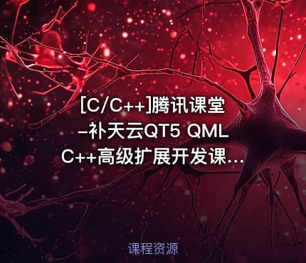 [C/C++]腾讯课堂-补天云QT5 QML C++高级扩展开发课程
