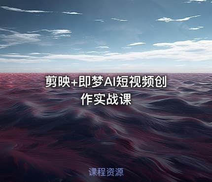 剪映+即梦AI短视频创作实战课